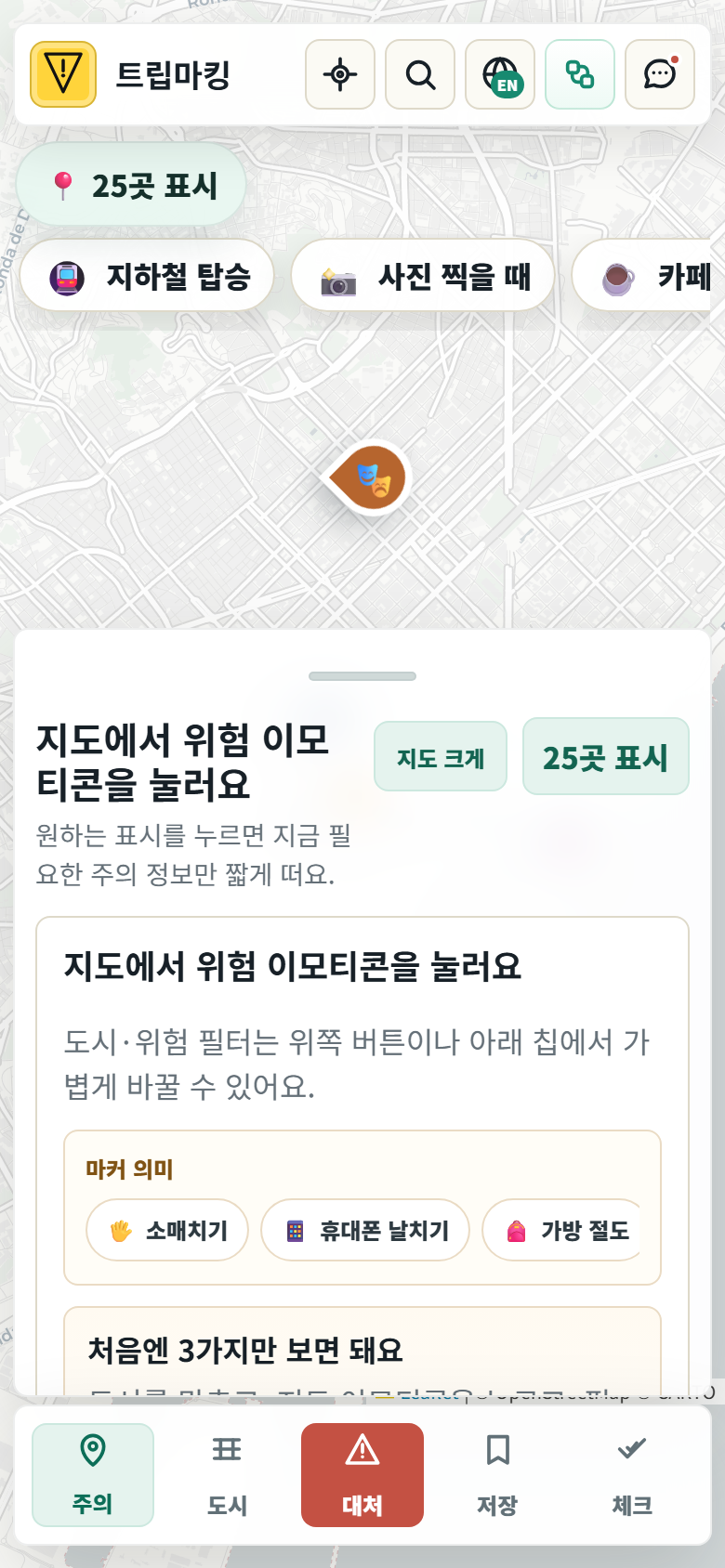 트립마킹 지도에서 위험 마커 의미를 확인하는 화면