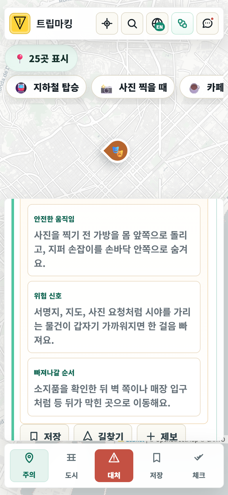 트립마킹 상세 보기에서 현장 10초 판단을 보는 화면