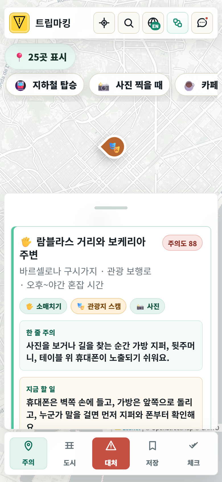 트립마킹에서 람블라스 거리 주의 요약을 보는 화면